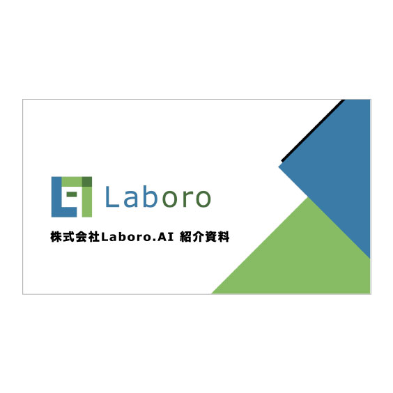 資料ダウンロード＆リンク AIの開発・導入なら 株式会社Laboro.AI